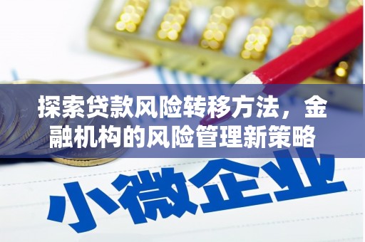 成都探索贷款风险转移方法，金融机构的风险管理新策略