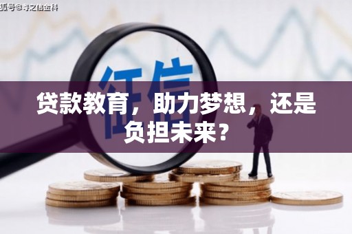 成都贷款教育，助力梦想，还是负担未来？