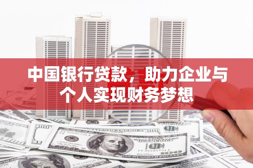 成都中国银行贷款，助力企业与个人实现财务梦想
