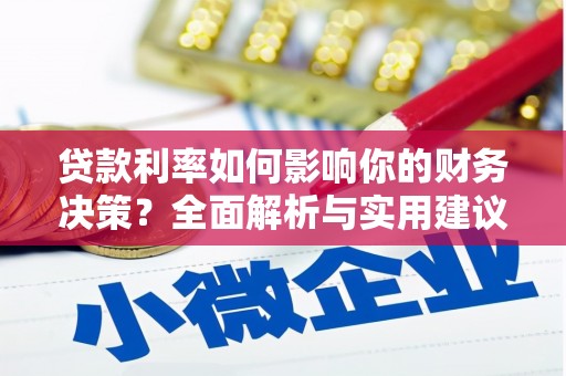 成都贷款利率如何影响你的财务决策？全面解析与实用建议