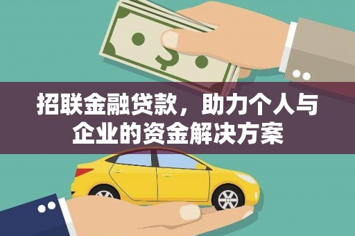 成都招联金融贷款，助力个人与企业的资金解决方案