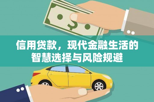 成都信用贷款，现代金融生活的智慧选择与风险规避