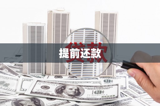 成都提前还款