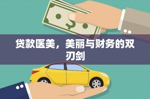 成都贷款医美，美丽与财务的双刃剑