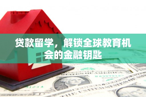 成都贷款留学，解锁全球教育机会的金融钥匙