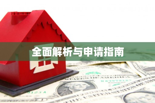 成都全面解析与申请指南