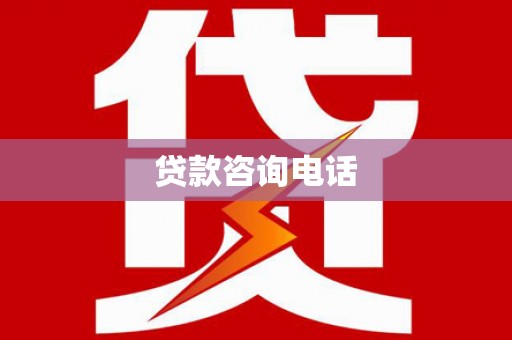 成都贷款咨询电话