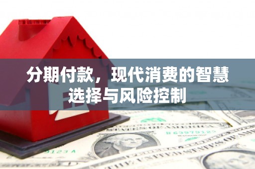 成都分期付款，现代消费的智慧选择与风险控制