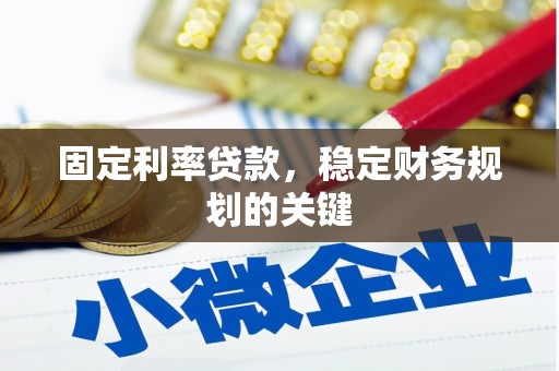 成都固定利率贷款，稳定财务规划的关键