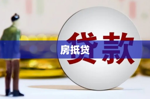成都房抵贷