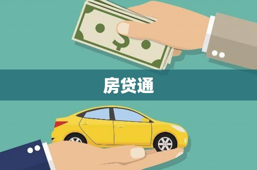 成都房贷通