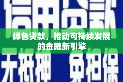 成都绿色贷款，推动可持续发展的金融新引擎