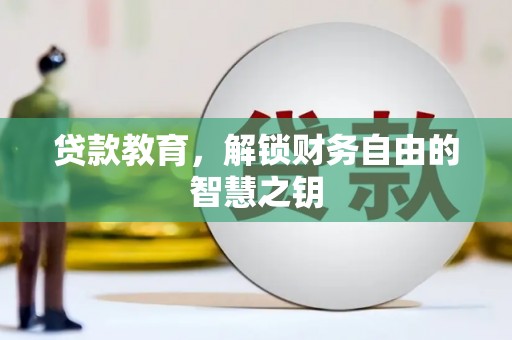 成都贷款教育，解锁财务自由的智慧之钥