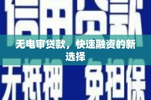 成都无电审贷款，快速融资的新选择