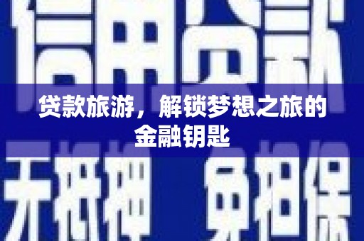 成都贷款旅游，解锁梦想之旅的金融钥匙