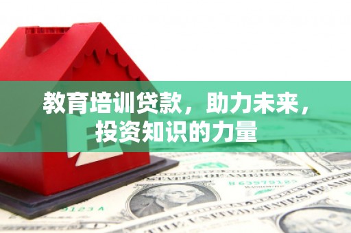 成都教育培训贷款，助力未来，投资知识的力量