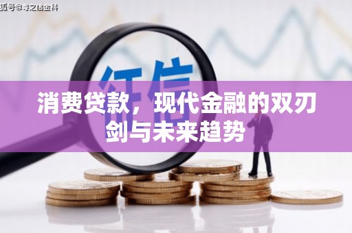 成都消费贷款，现代金融的双刃剑与未来趋势