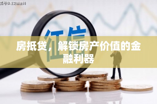 成都房抵贷，解锁房产价值的金融利器