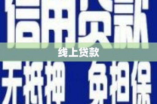 成都线上贷款