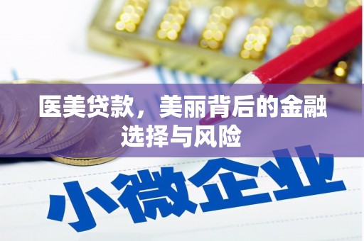 成都医美贷款，美丽背后的金融选择与风险