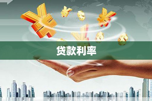 成都贷款利率