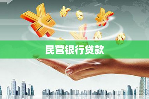 成都民营银行贷款