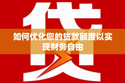 成都如何优化您的贷款额度以实现财务自由