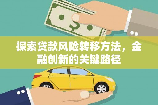 成都探索贷款风险转移方法，金融创新的关键路径
