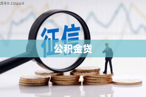 成都公积金贷