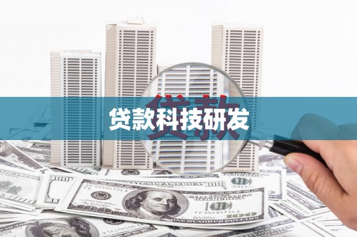 成都贷款科技研发