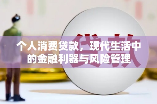 成都个人消费贷款，现代生活中的金融利器与风险管理
