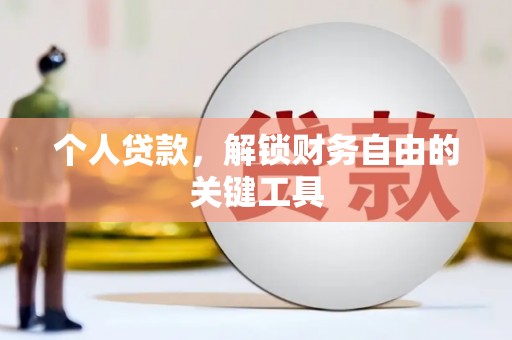 成都个人贷款，解锁财务自由的关键工具
