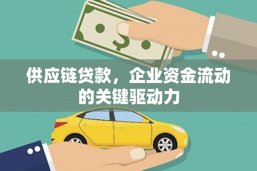 成都供应链贷款，企业资金流动的关键驱动力