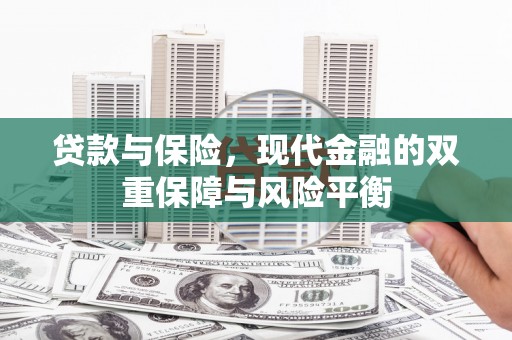 成都贷款与保险，现代金融的双重保障与风险平衡