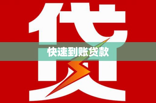 成都快速到账贷款