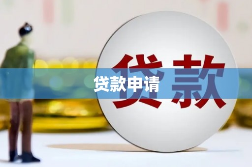 成都贷款申请