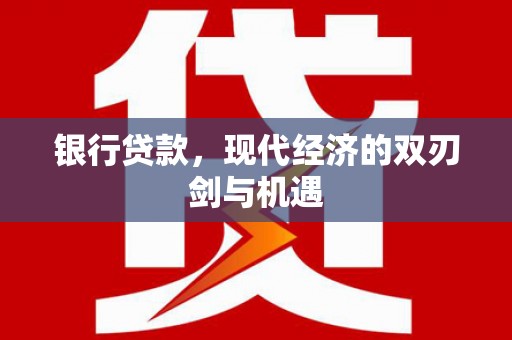 成都银行贷款，现代经济的双刃剑与机遇