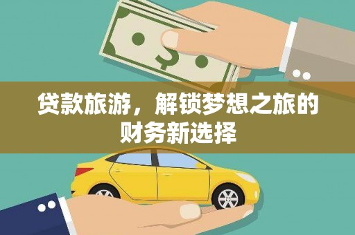 成都贷款旅游，解锁梦想之旅的财务新选择