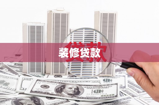 成都装修贷款