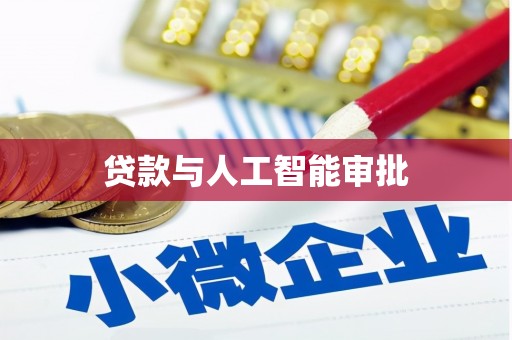 成都贷款与人工智能审批