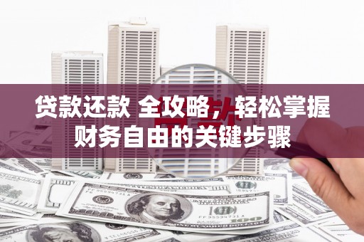 成都贷款还款 全攻略，轻松掌握财务自由的关键步骤