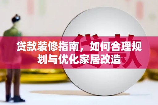 成都贷款装修指南，如何合理规划与优化家居改造