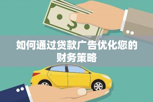 成都如何通过贷款广告优化您的财务策略