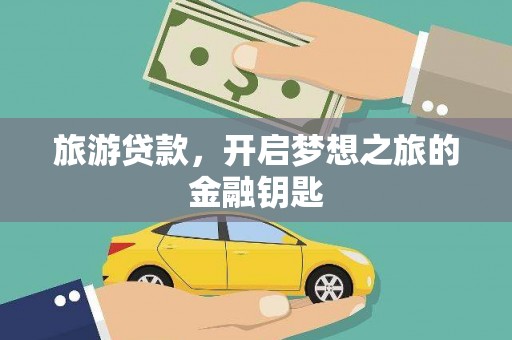 成都旅游贷款，开启梦想之旅的金融钥匙