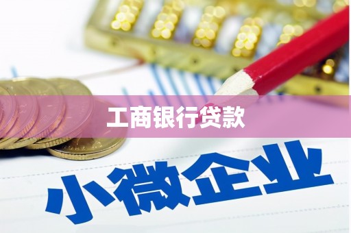 成都工商银行贷款