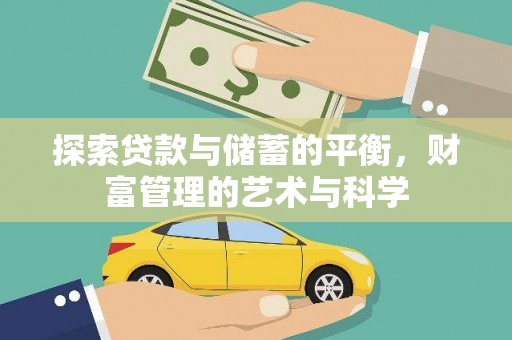 成都探索贷款与储蓄的平衡，财富管理的艺术与科学