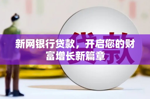 成都新网银行贷款，开启您的财富增长新篇章