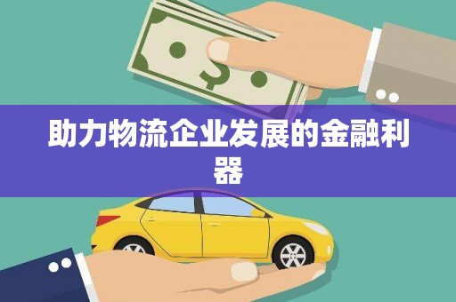 成都助力物流企业发展的金融利器