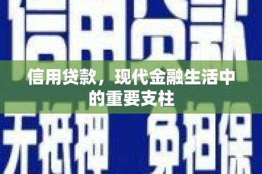 成都信用贷款，现代金融生活中的重要支柱