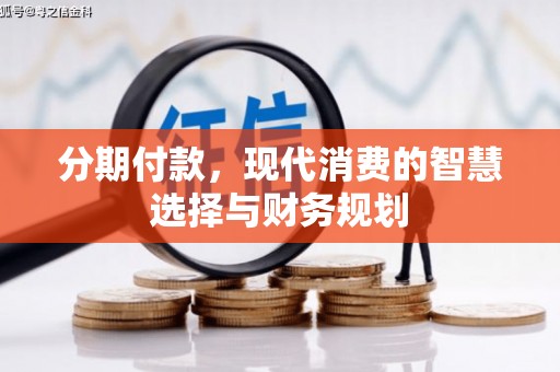 成都分期付款，现代消费的智慧选择与财务规划